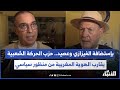 بإستضافة الفيزازي وعصيد حزب الحركة الشعبية يقارب الهوية المغربية من منظور سياسي بإستضافة الفيزازي وعصيد حزب الحركة الشعبية يقارب الهوية المغربية من منظور سياسي