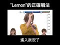 Machico為各位示範"Lemon"的正確唱法