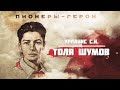 Пионеры герои Толя Шумов 2020