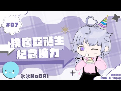 【#生日揪埃看咩咩】哪有那麼久阿！！！ ft.熙歌【Oumua埃穆亞】