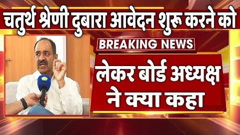 चतुर्थ श्रेणी कर्मचारी भर्ती 2025  फार्म वापस शुरू करने को लेकर बोर्ड अध्यक्ष ने क्या कहा