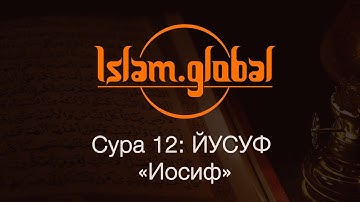 Сура 12: "Йусуф" (Юсуф, Иосиф)