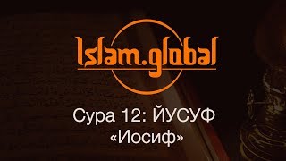 Сура 12: "Йусуф" (Юсуф, Иосиф)