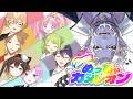 【めっちゃカメレオン】擬態あるいはコラボ配信【ギルザレンIII世視点】