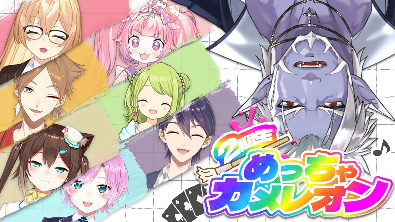 【めっちゃカメレオン】擬態あるいはコラボ配信【ギルザレンIII世視点】