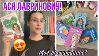 Лучшие романы для подростков! Ася Лавринович и моё прочитанное!!🥰