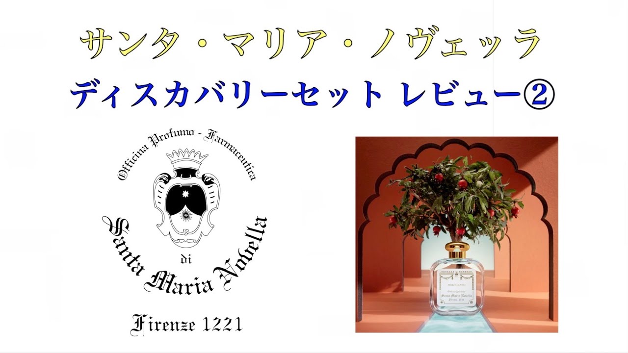 サンタマリアノヴェッラ　ディスカバリーセット Santa Maria Novella - ギフト用❣️サンタマリアノヴェッラ◇香水