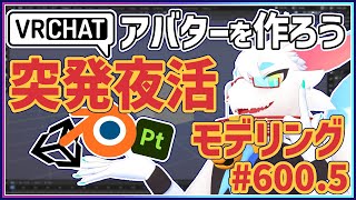 【 #朝活 blender 】 毎朝3Dモデリング作業！第600.5回目ケモノ系猫ドラゴンVtuberが雑談しながらVRChatとかVRMアバター作るよ/とのおたま　#blender #3dモデリング