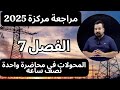 المراجعة المركزة فيزياء الثالث متوسط الفصل السابع في محاضرة واحدة