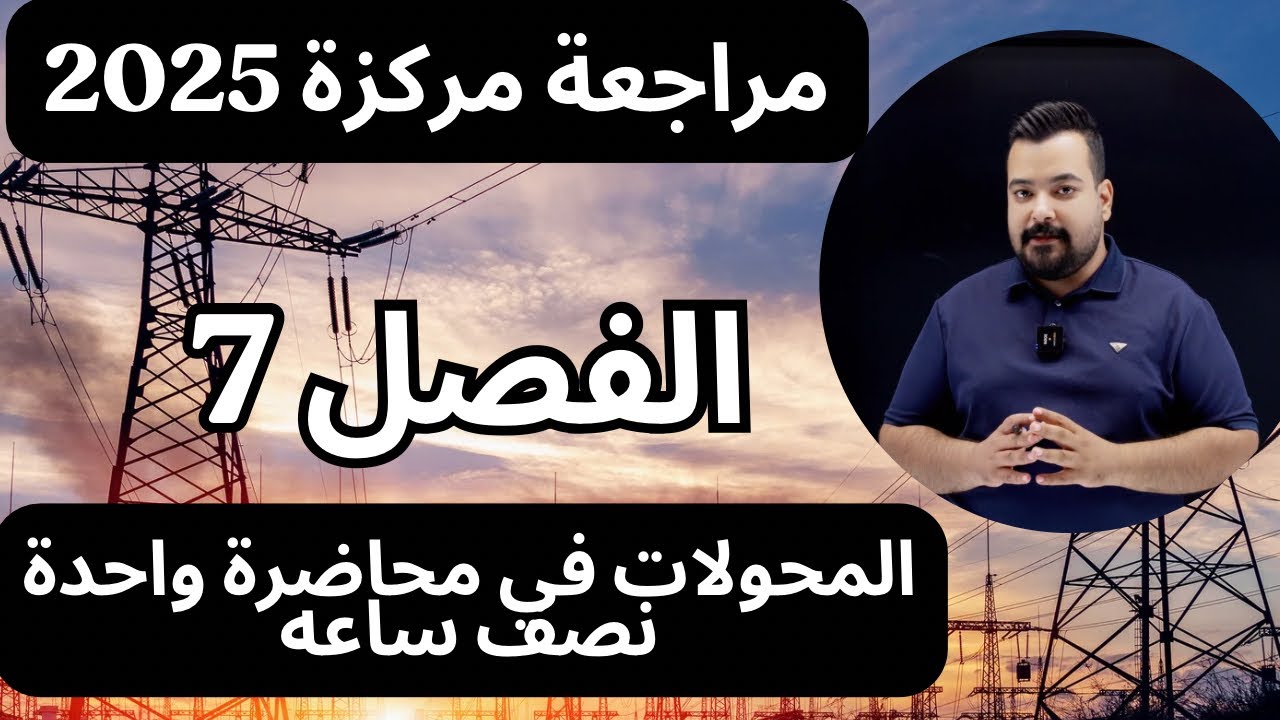 المراجعة المركزة فيزياء الثالث متوسط|| الفصل السابع في محاضرة واحدة