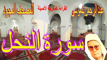 016-سورة النحل كاملة مكتوبة-المقرئ عبد الرحمن بنموسى Surat Annahle Abderrahman Benmoussa