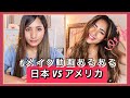 アメリカのメイク動画あるある🥰💄 【日本vsアメリカ】