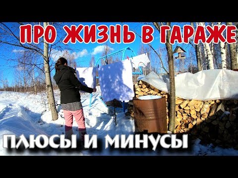 ЖИЗНЬ В ГАРАЖЕ | Плюсы и минусы