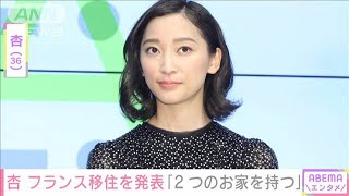 「2つのお家を持つ」杏　フランス移住を発表(2022年8月28日)