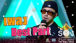 Video thumbnail of "Best Part - ธามไท | The Wall Song ร้องข้ามกำแพง"