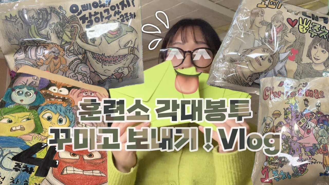 3주차 곰신 vlog | 각대봉투 꾸미기 보내기 | 곰신로그 🪖