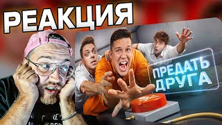 видео: РЕАКЦИЯ Предай ДРУГА, чтобы Выжить! Шоу Кнопки! Масленников, Утопиа Шоу,  Монтажник @pognalishow  картинка: РЕАКЦИЯ Предай ДРУГА, чтобы Выжить! Шоу Кнопки! Масленников, Утопиа Шоу,  Монтажник @pognalishow 