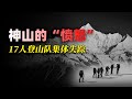 中國壹座“禁山”，20年前帶走17位登山者，山神禁忌真的存在嗎？