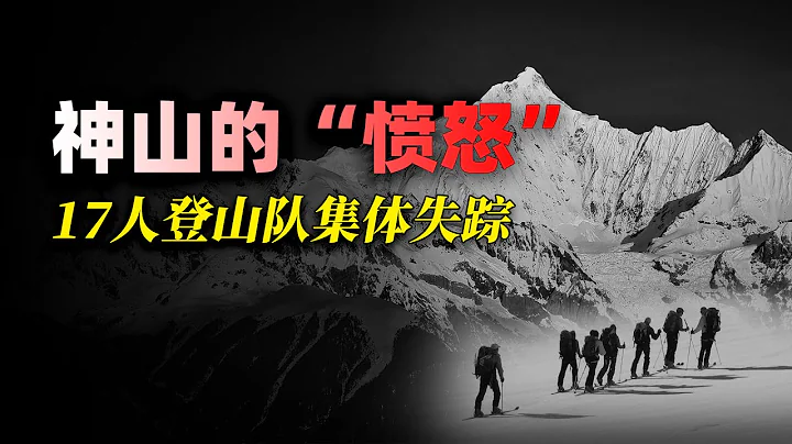 中國壹座「禁山」，20年前帶走17位登山者，山神禁忌真的存在嗎？ - 天天要聞
