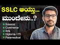 SSLC ಮುಗಿದ ಮೇಲೆ ಏನು ಓದಬೇಕು ? | SSLC completed, What next ? | Kiran Mallesh