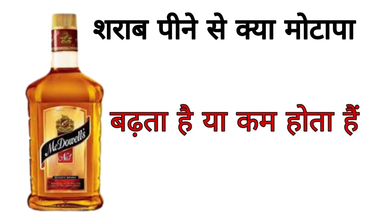 शराब पीने से क्या मोटापा बढ़ता है sharab pine se motapa badta hai