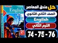 حل صفحات 74 75 76 ملحق المعاصر إنجليزي الصف الثاني الثانوي الترم الثاني 2026   2