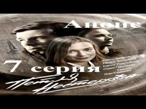 Петля Нестерова 7 серия Анонс