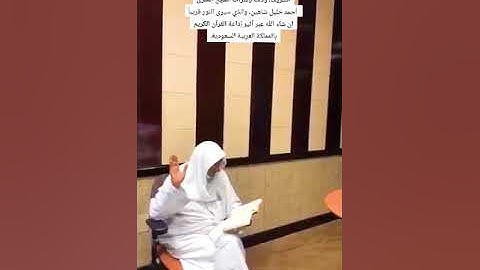 جانب من تسجيل المصحف كاملاً للقارئ بدر التركي بإشراف الشيخ أحمد خليل شاهين بإذاعة القرآن الكريم.