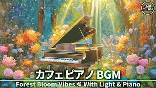 カフェBGM🌼森の光と癒しのピアノ☕コーヒータイムの作業用音楽 Forest Light Café 🌼 Calm Piano & Nature Sounds for Coffee & Focus