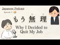 Japanese Podcast | 仕事のストレス Why I Decided to Quit My Job #JapaneseListening Practice