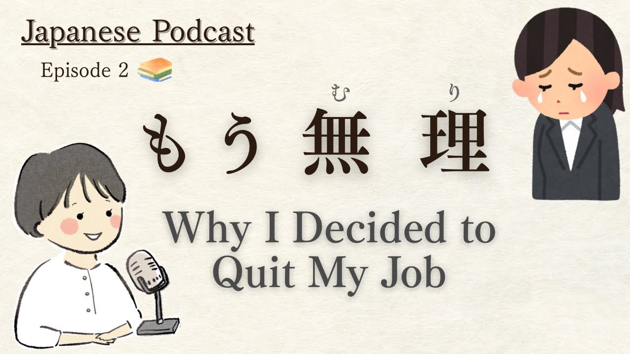 Japanese Podcast | 仕事のストレス Why I Decided to Quit My Job #JapaneseListening Practice