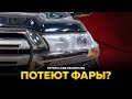 Почему потеют фары в Toyota Land Cruiser 200?