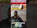 BIHAR CHOWKIDAR NEW BHARTI 2025 #sarkarunaukari BiharChowkidarForm#ChowkidarOnlineApply#Chowkidar