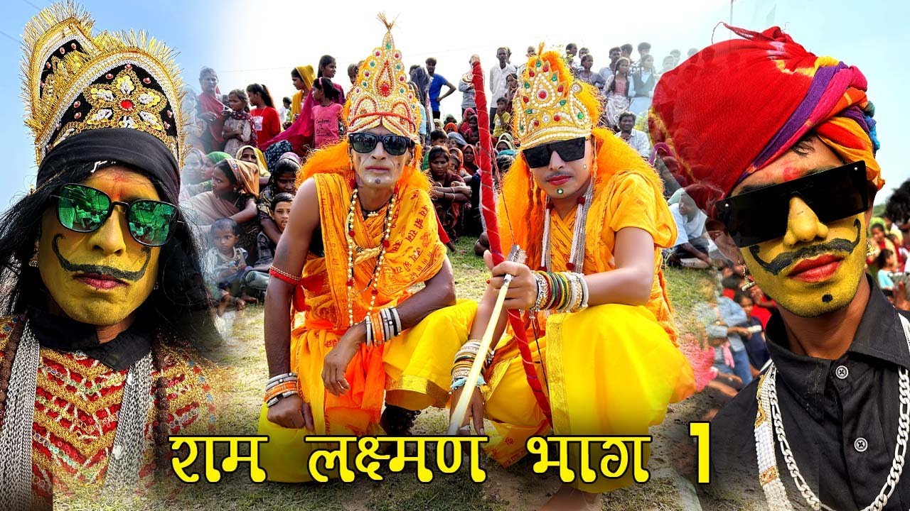 गवरी में राम लक्ष्मण का ज़बरदस्त खेल♥️♥️ चणावदा कनात फला की गवरी।Ram Lakshman sita.Rajsthan ki gavri