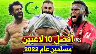 أفضل 10 لاعبين مسلمين بالعالم حالياً ☪️🔥