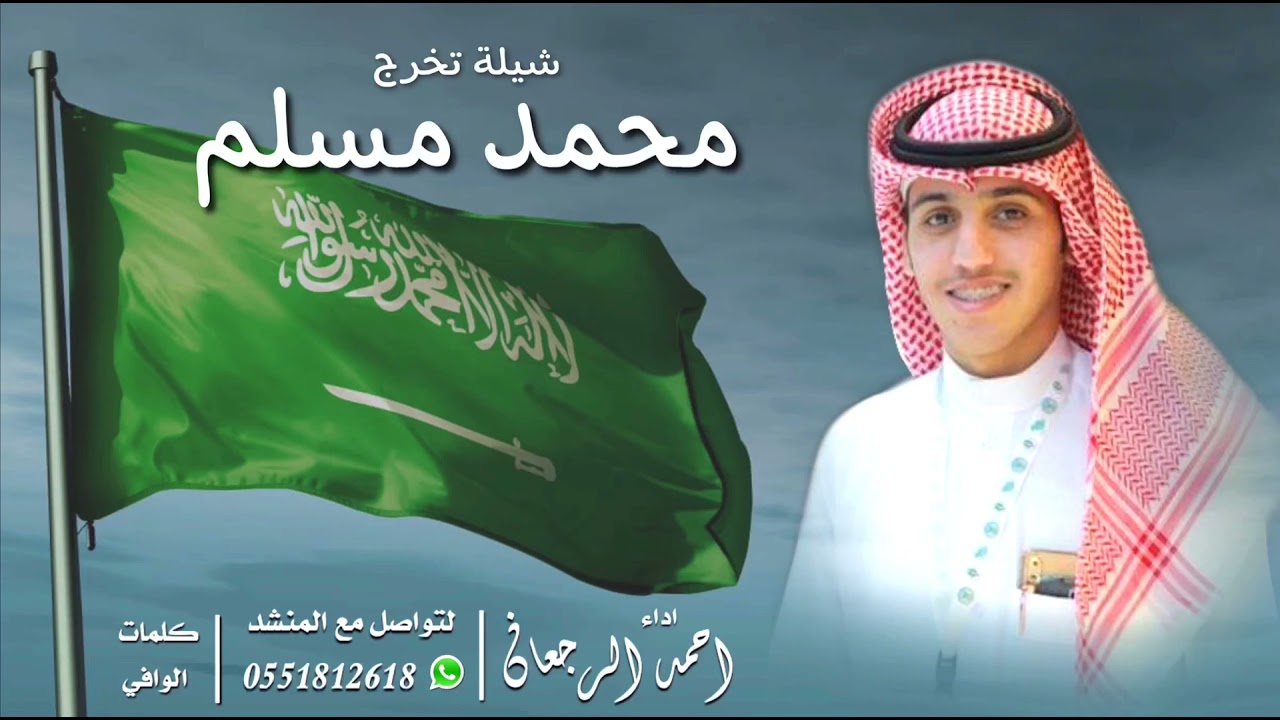 شيلة تخرج محمد مسلم || احمد الرجعان (حصرياً) 2021