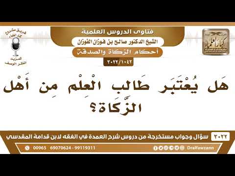 [1042 -3022] هل يعتبر طالب العلم من أهل الزكاة؟