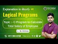 C Program to Calculate Total Salary of Employee | C Logical Programs (Telugu) | Srinivas | TechidZ