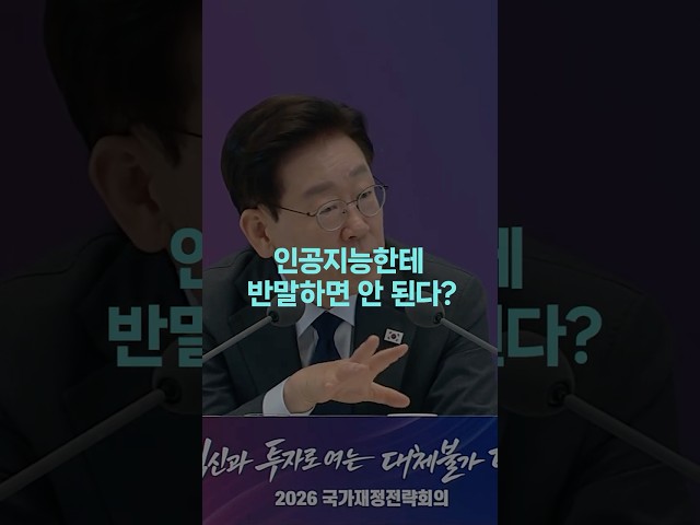 "AI한테 반말하면 안 되나요?" 회의 중 이재명 대통령의 호기심