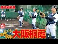 【2023挑む夏。甲子園】３年連続の夏出場を目指す大阪桐蔭。雨天の中、熱のこもった練習をみせていただきました。