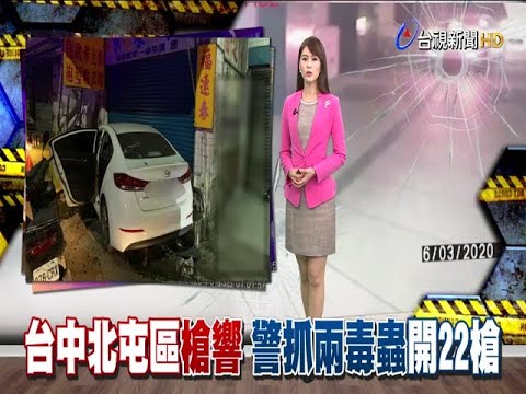 毒鴛鴦拒檢衝撞警轟22槍射爆輪胎逮人