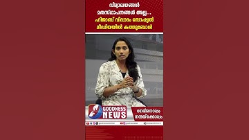 വിദ്യാലയങ്ങൾ മതസ്ഥാപനങ്ങൾ അല്ല...  | ST.RITA PUBLIC SCHOOL | PALLURUTHY | HIJAB | NUN | GOODNESS TV