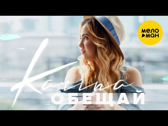 Karina - Обещай