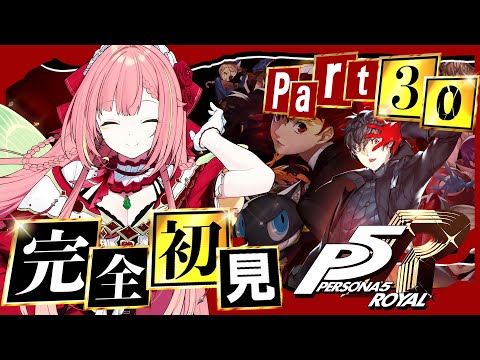 #30 【ペルソナ５ ザ・ロイヤル】ペルソナシリーズ完全初見！11/12~【ひなの羽衣/VTuber】