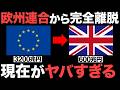 【衝撃】欧州連合から完全離脱！600兆円の巨大経済！世界6位の経済大国がとんでもない事態に！【イギリス】【ブレグジット】【EU離脱】【海外の反応】