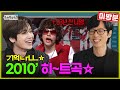 [ENG SUB] ㄱㅣ억 나㉡ㅣ..?  2010&#39; 틴탑의 히-트곡으로 떠나는 ㅅㅣ간oㅕ행🚊 | #유재석 #틴탑 #kpop MBC 20230318 방송