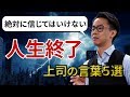 みんな正しいと思っているけど実は間違っている上司の終わってる発言５選（星渉/Hoshi Wataru）