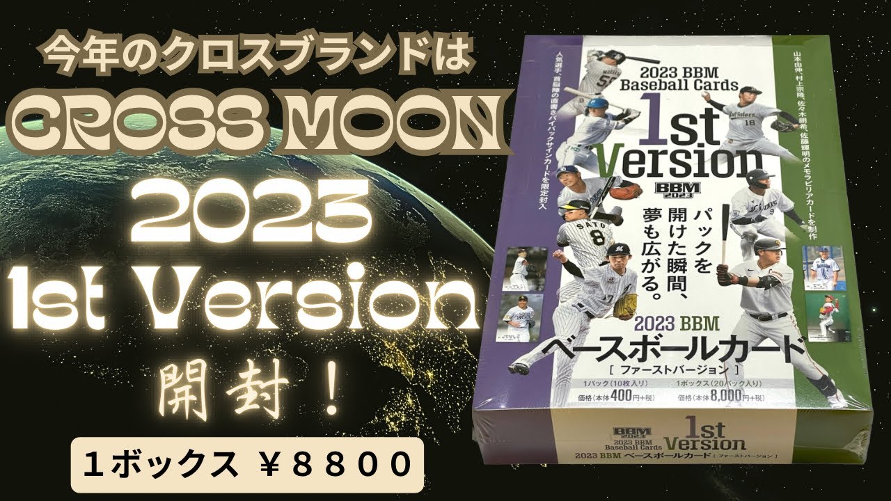 2箱目〜！  BBM BASEBALL CARDS 1st Version BOX BREAK 野球