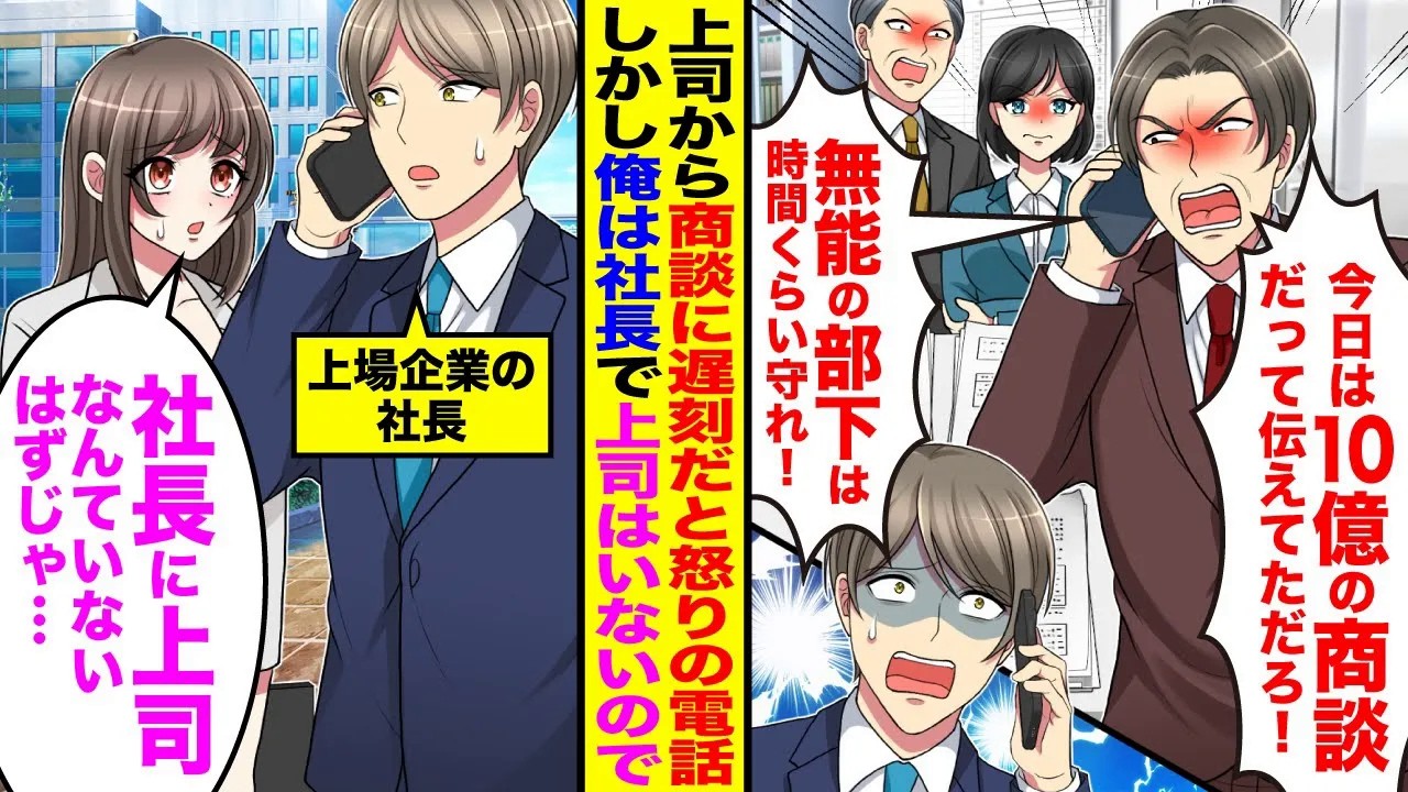 【漫画】社運を賭けた商談当日に「おい！10億の商談始まってるぞ！」「無能なんだから時間くらい守れ！」怒りの電話がきたが→「社長に上司なんかいないはずですよね？」「間違い電話ですか？」