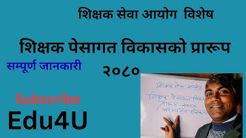 शिक्षक पेसागत विकासको प्रारूप २०८० मा भएका व्यवस्थाहरु: शिक्षक सेवा आयोग विशेष#tsc
